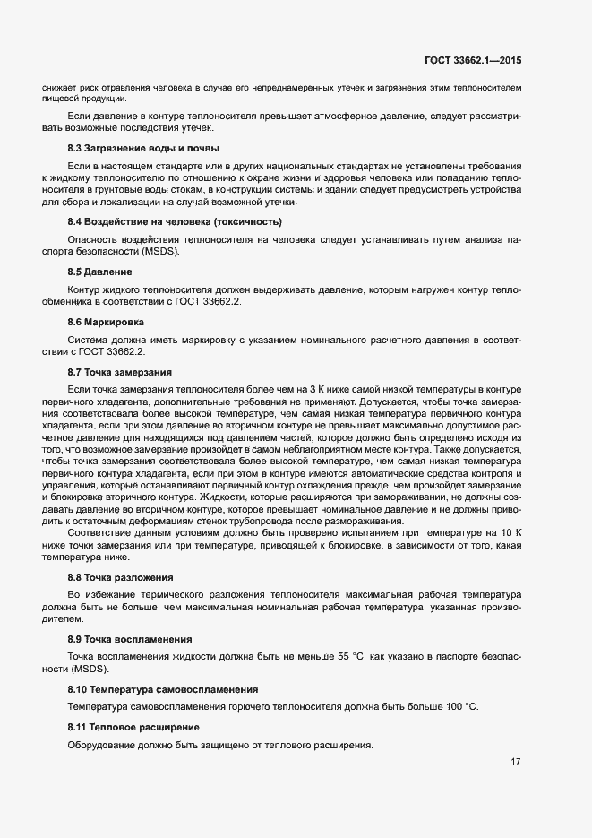 Страница 22 ГОСТ 33662.1-2015