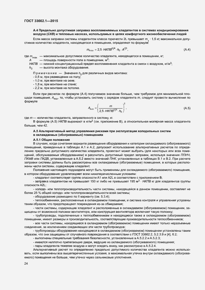 Страница 29 ГОСТ 33662.1-2015