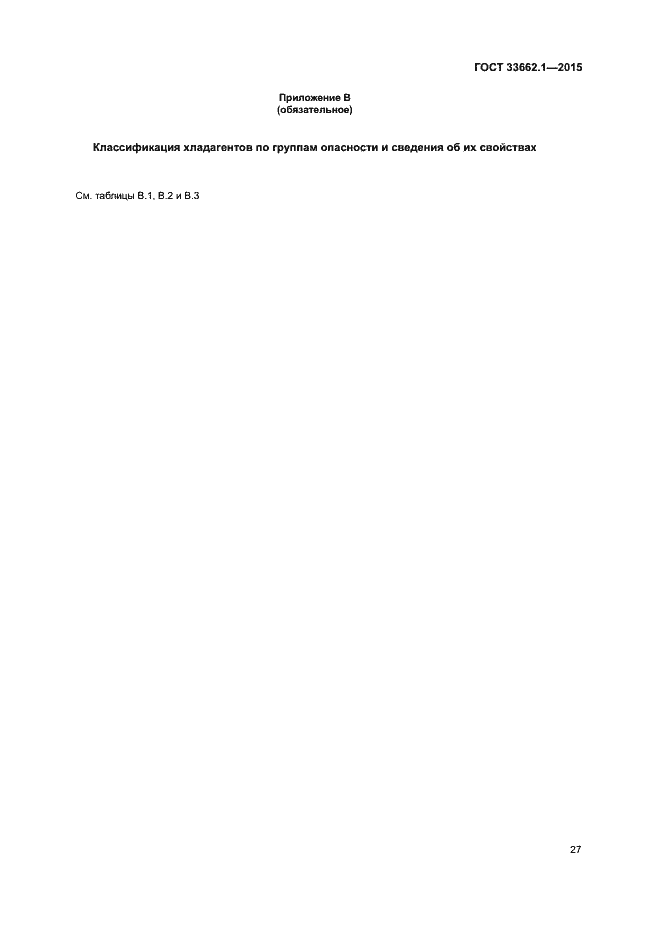 Страница 32 ГОСТ 33662.1-2015