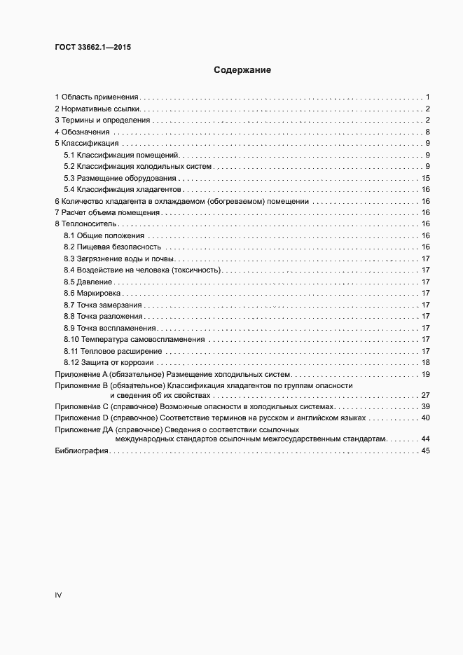 Страница 4 ГОСТ 33662.1-2015