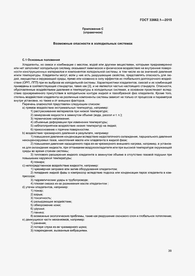 Страница 44 ГОСТ 33662.1-2015