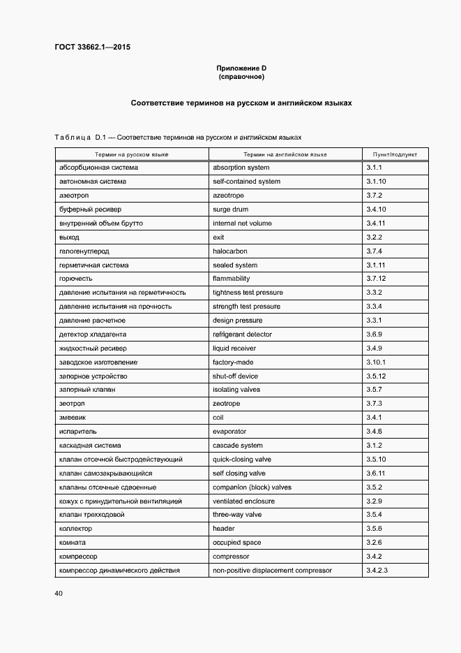 Страница 45 ГОСТ 33662.1-2015