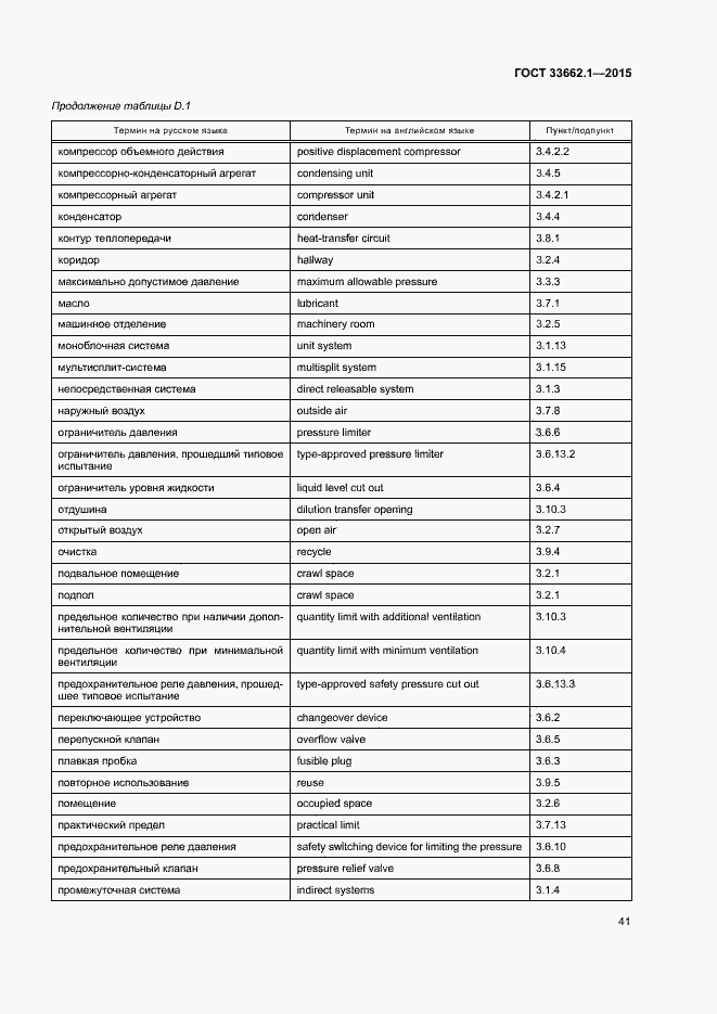 Страница 46 ГОСТ 33662.1-2015