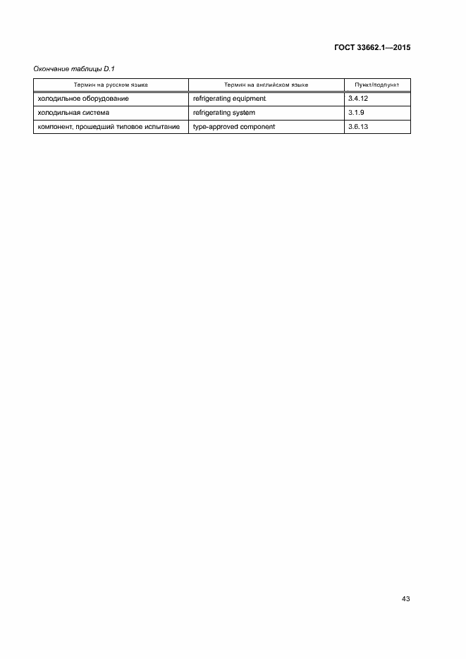 Страница 48 ГОСТ 33662.1-2015