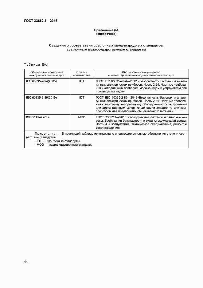 Страница 49 ГОСТ 33662.1-2015