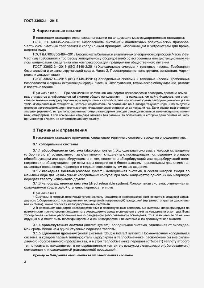Страница 7 ГОСТ 33662.1-2015