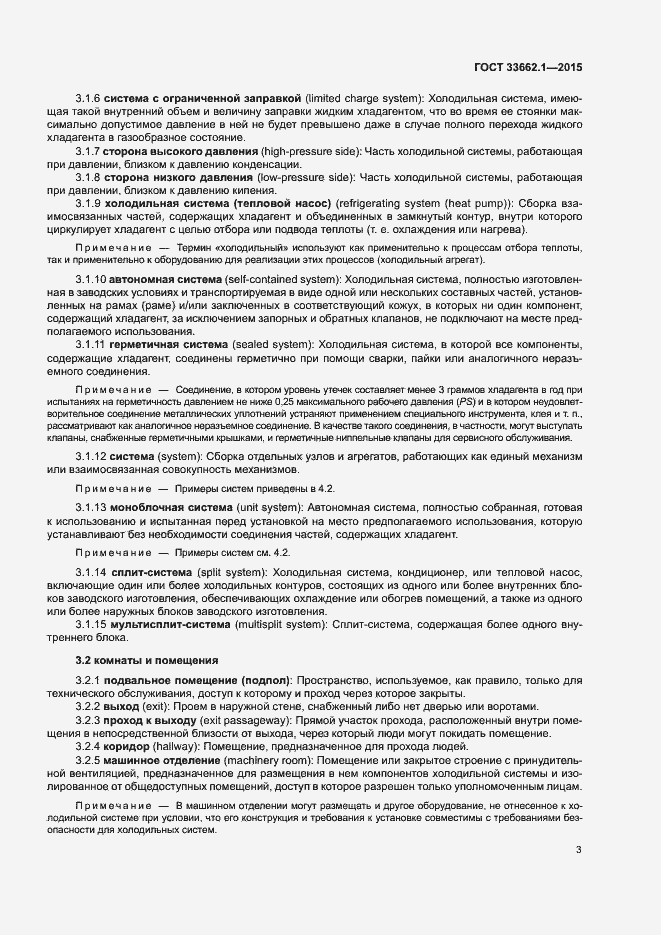 Страница 8 ГОСТ 33662.1-2015