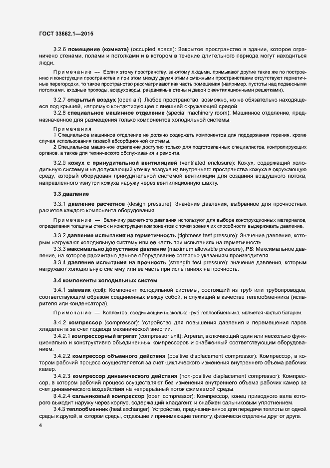 Страница 9 ГОСТ 33662.1-2015