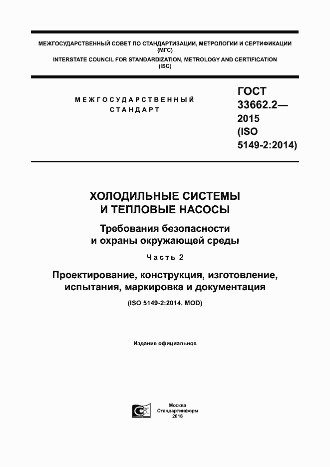 Страница 1 ГОСТ 33662.2-2015