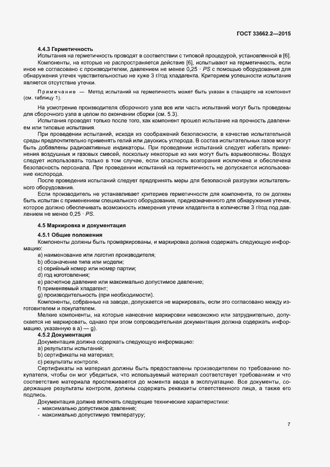 Страница 11 ГОСТ 33662.2-2015