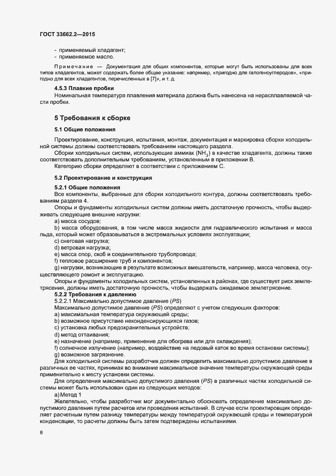 Страница 12 ГОСТ 33662.2-2015