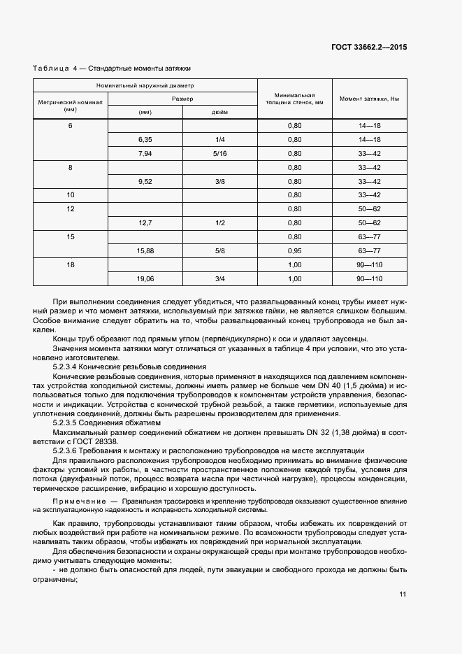 Страница 15 ГОСТ 33662.2-2015