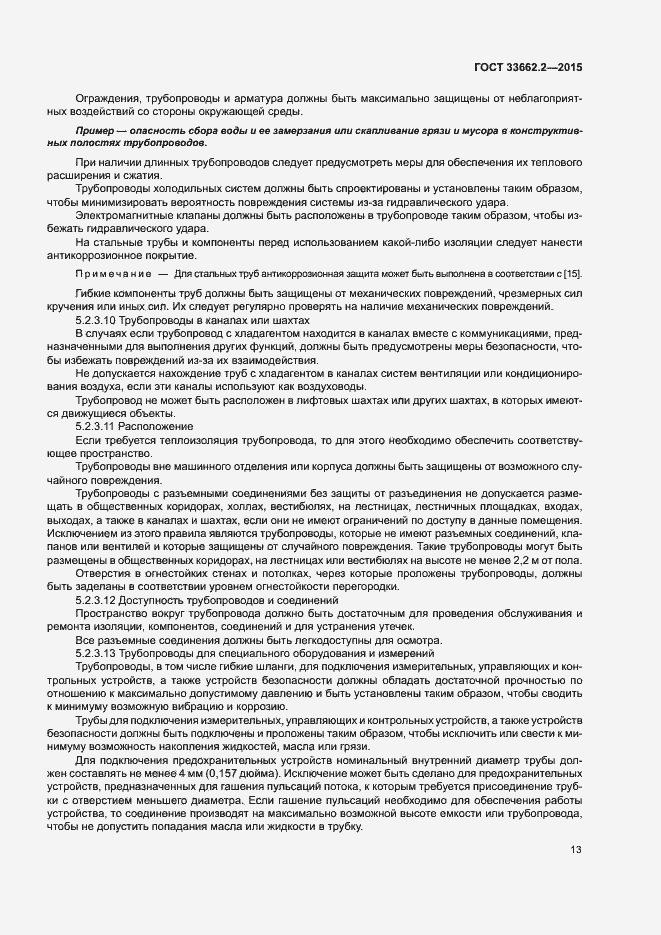 Страница 17 ГОСТ 33662.2-2015
