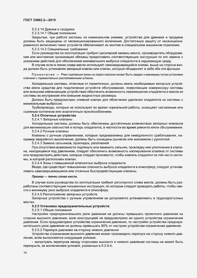 Страница 18 ГОСТ 33662.2-2015