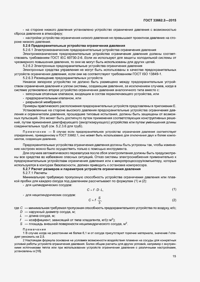 Страница 19 ГОСТ 33662.2-2015