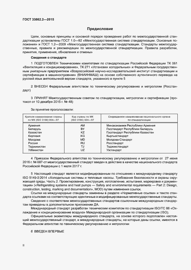 Страница 2 ГОСТ 33662.2-2015