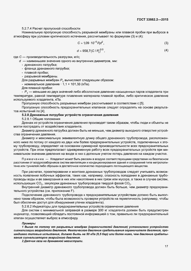 Страница 21 ГОСТ 33662.2-2015