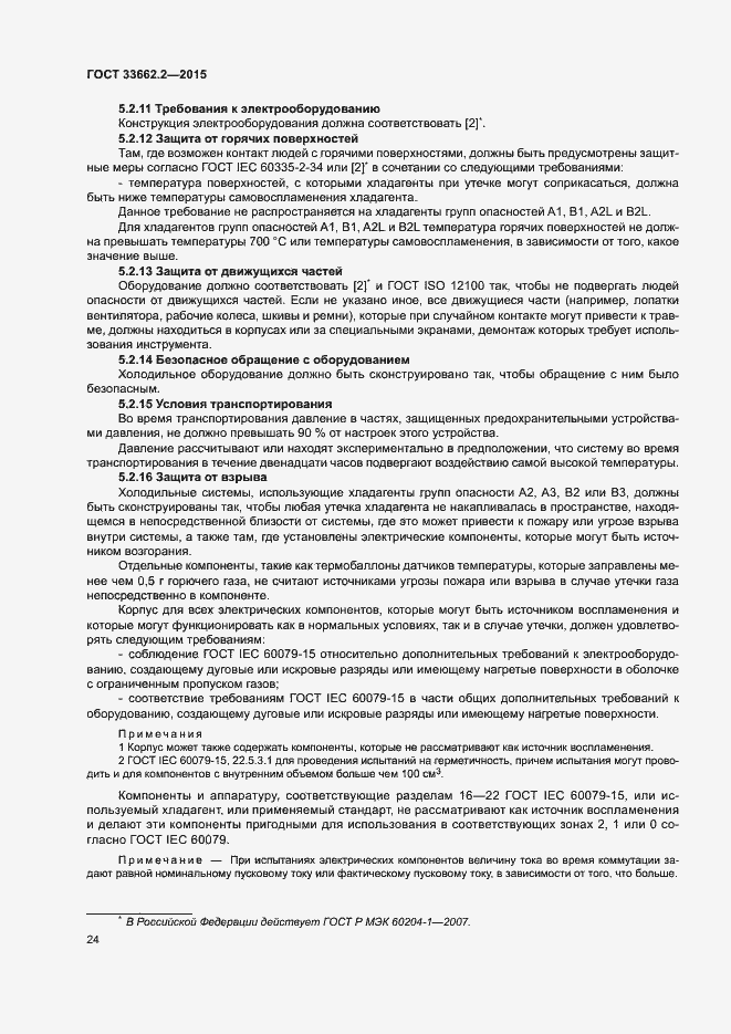 Страница 28 ГОСТ 33662.2-2015