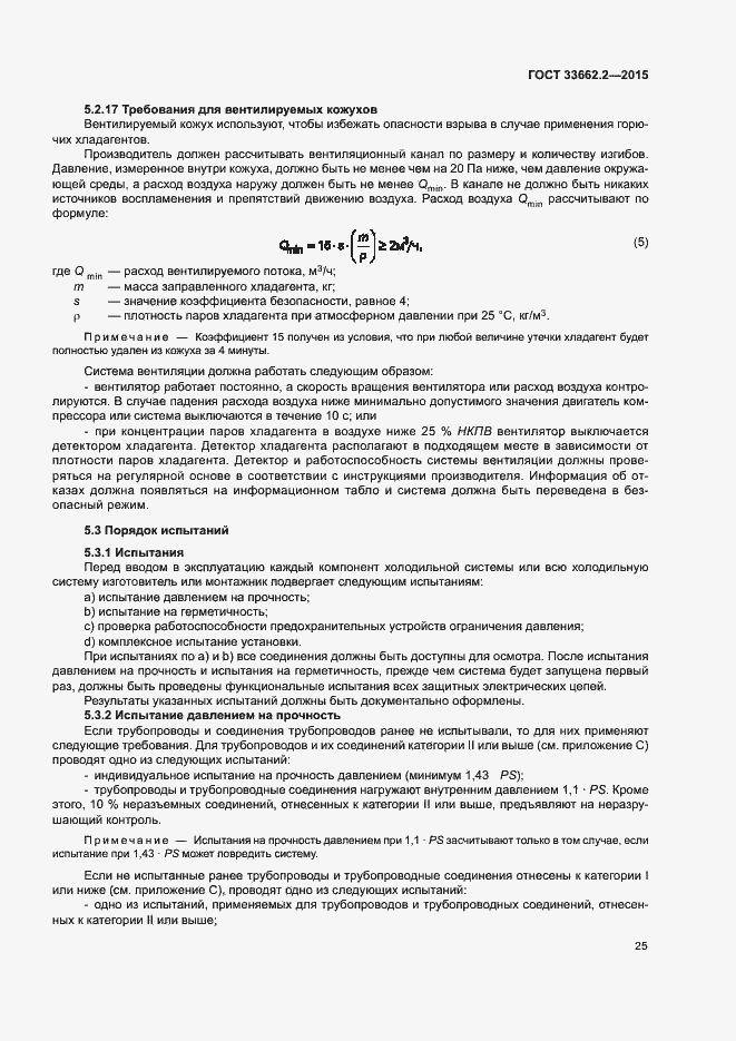 Страница 29 ГОСТ 33662.2-2015