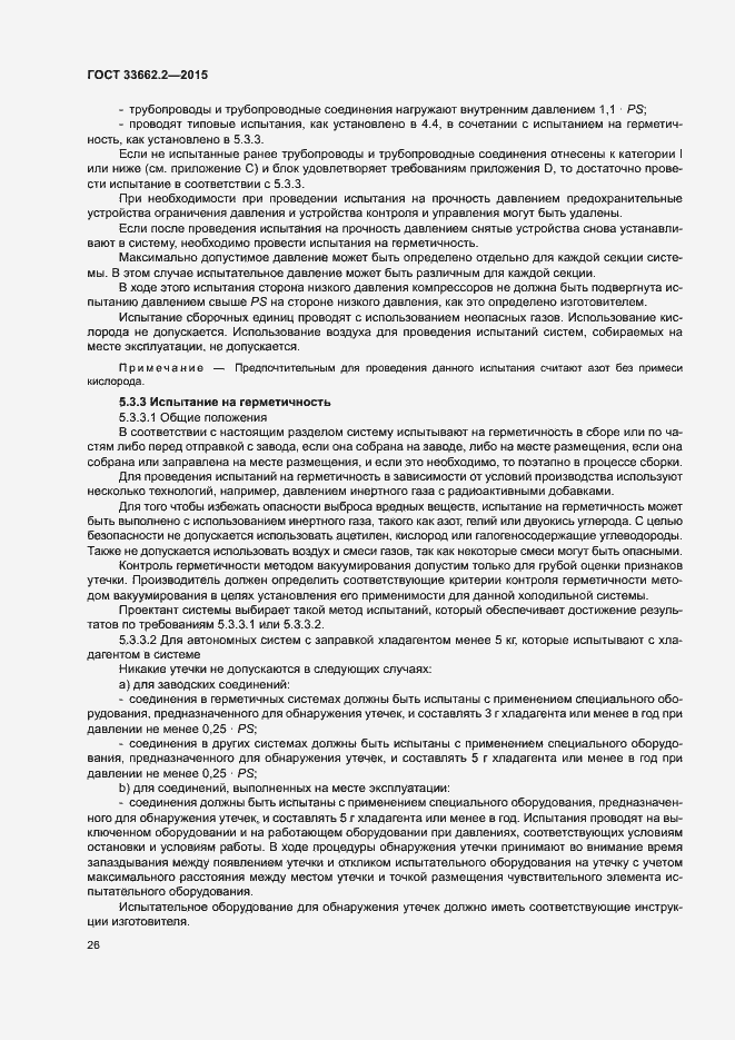 Страница 30 ГОСТ 33662.2-2015