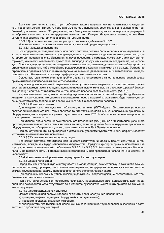Страница 31 ГОСТ 33662.2-2015