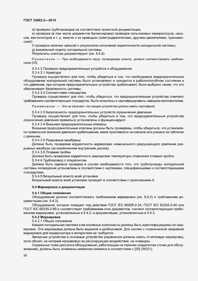 Страница 32 ГОСТ 33662.2-2015