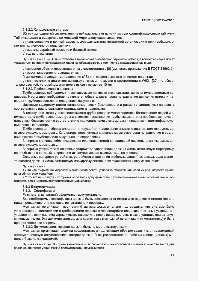 Страница 33 ГОСТ 33662.2-2015