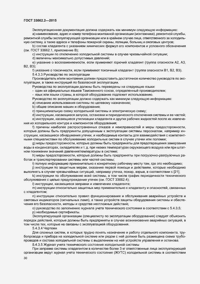 Страница 34 ГОСТ 33662.2-2015