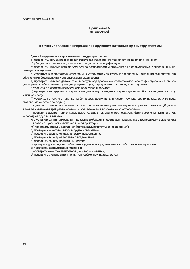 Страница 36 ГОСТ 33662.2-2015