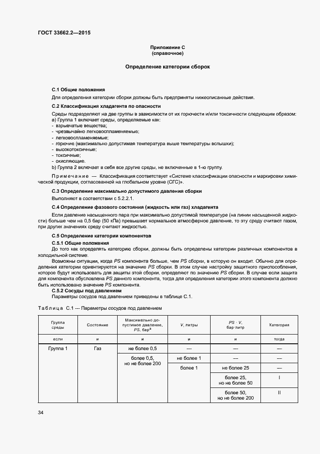 Страница 38 ГОСТ 33662.2-2015