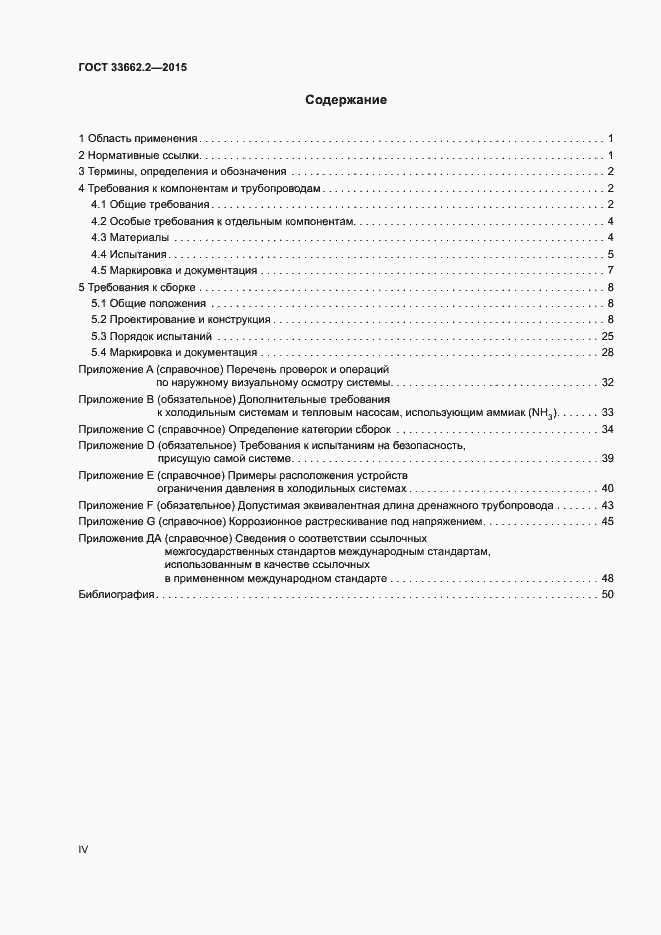 Страница 4 ГОСТ 33662.2-2015