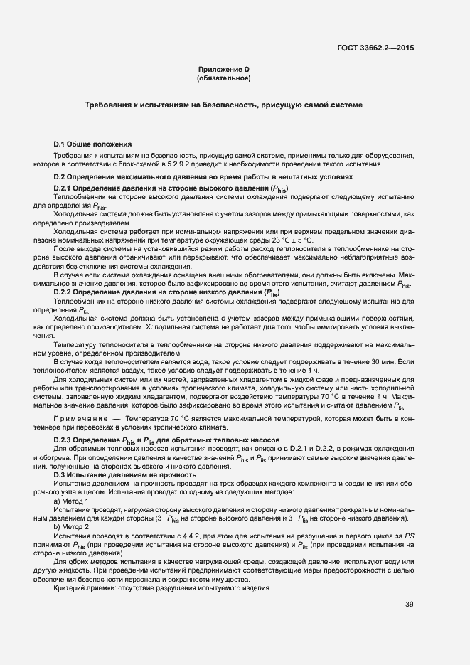 Страница 43 ГОСТ 33662.2-2015