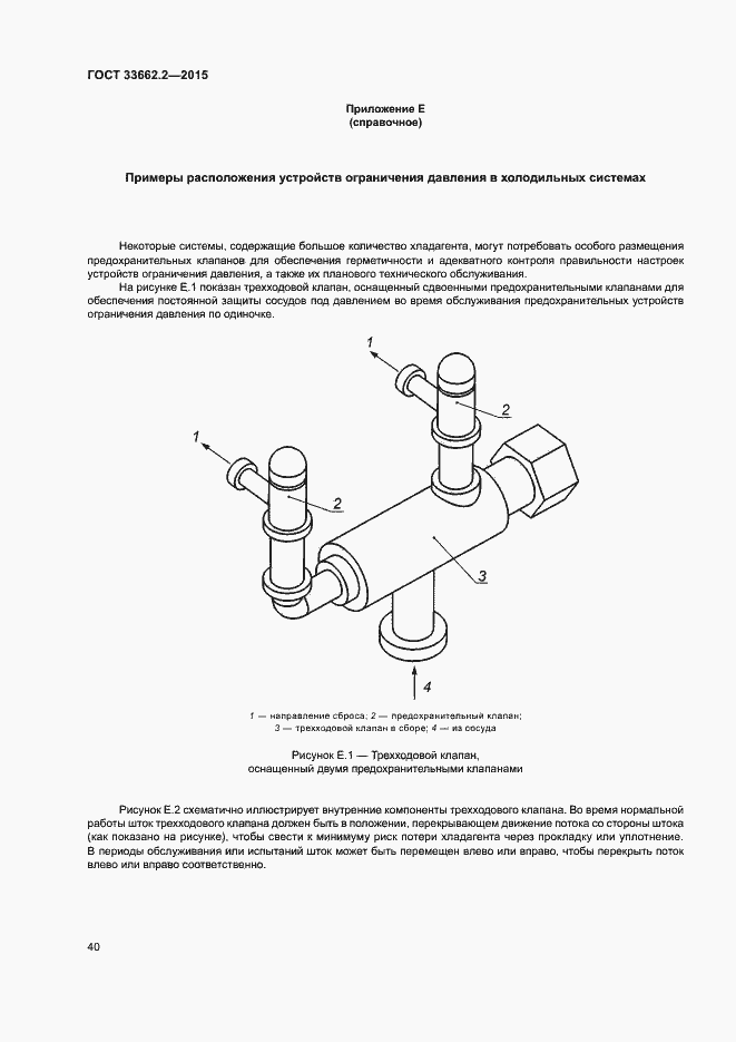 Страница 44 ГОСТ 33662.2-2015