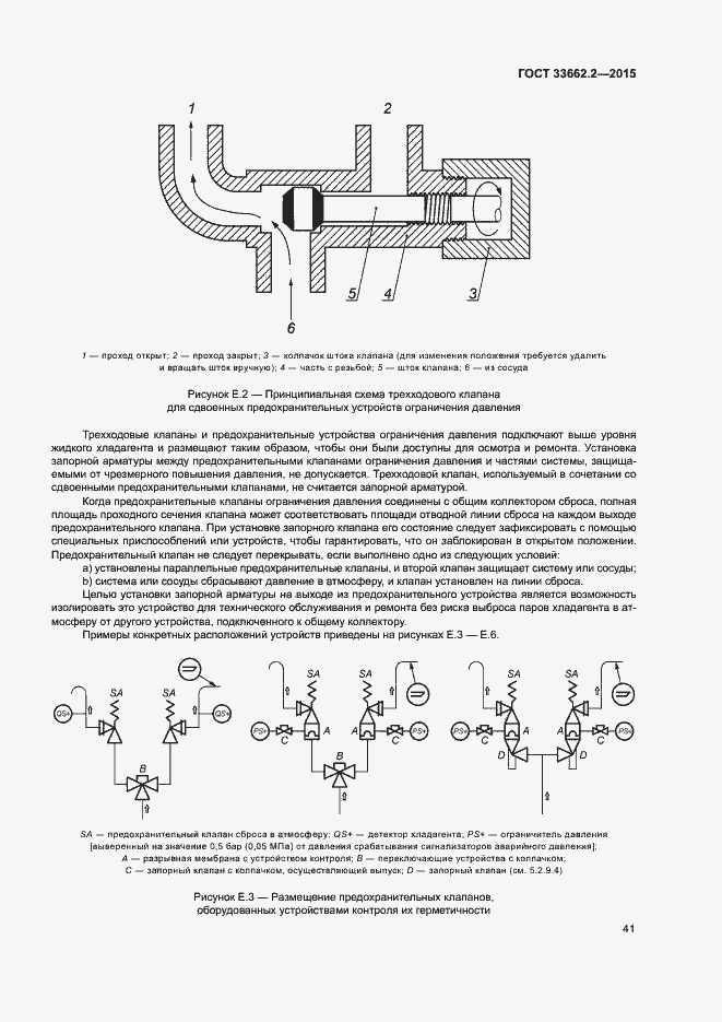 Страница 45 ГОСТ 33662.2-2015