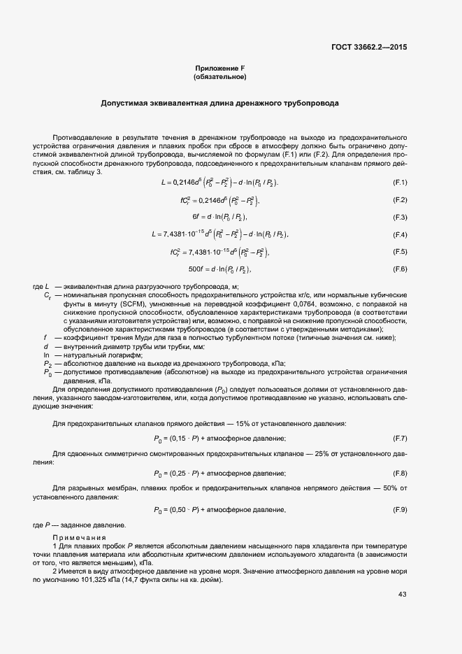 Страница 47 ГОСТ 33662.2-2015