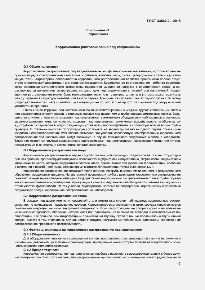 Страница 49 ГОСТ 33662.2-2015