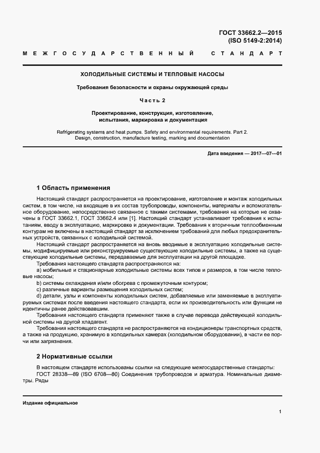 Страница 5 ГОСТ 33662.2-2015