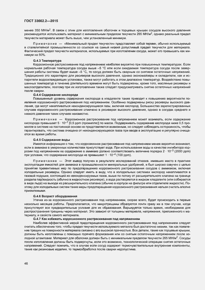 Страница 50 ГОСТ 33662.2-2015