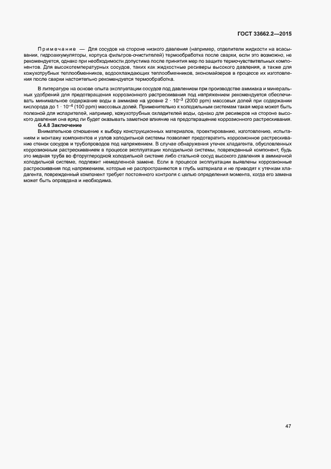 Страница 51 ГОСТ 33662.2-2015