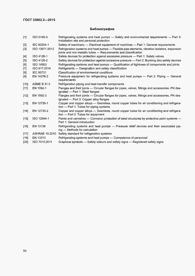 Страница 54 ГОСТ 33662.2-2015