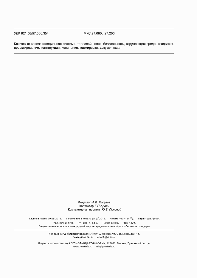 Страница 55 ГОСТ 33662.2-2015