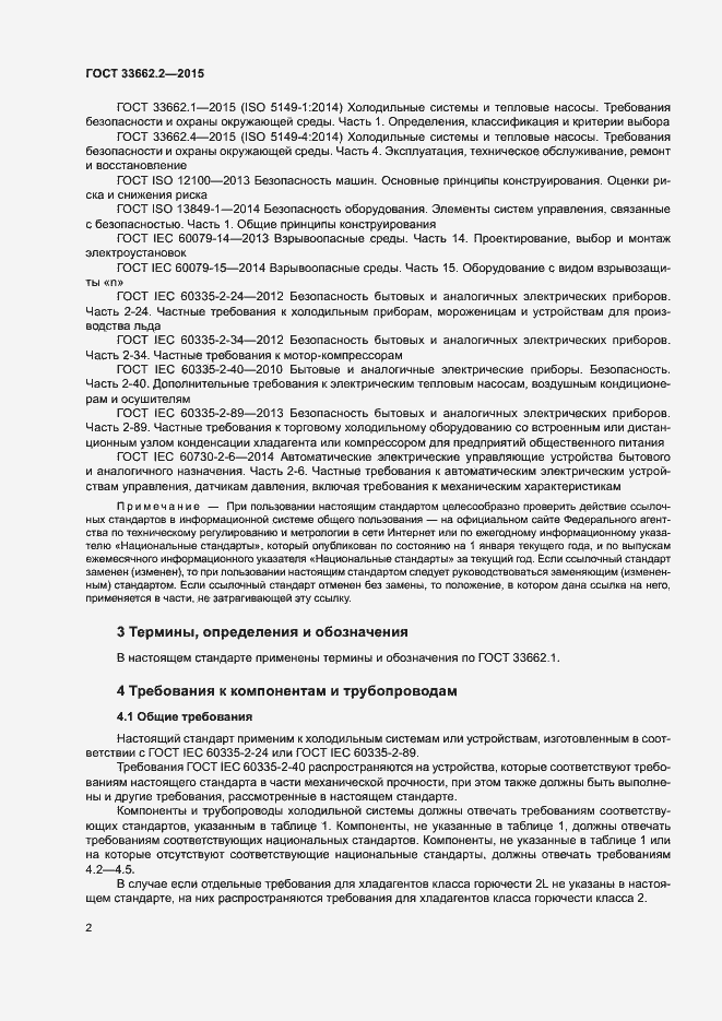 Страница 6 ГОСТ 33662.2-2015