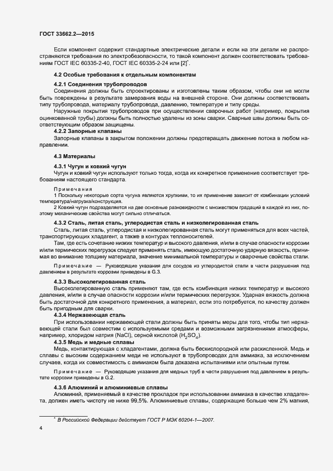 Страница 8 ГОСТ 33662.2-2015