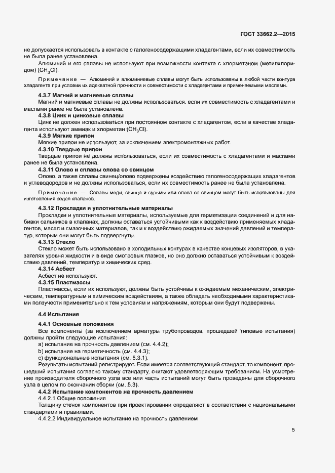 Страница 9 ГОСТ 33662.2-2015