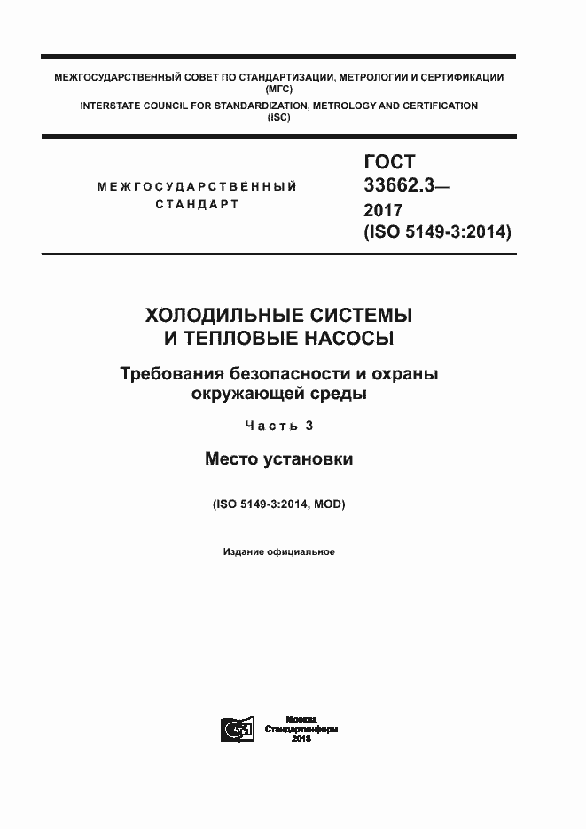 Страница 1 ГОСТ 33662.3-2017