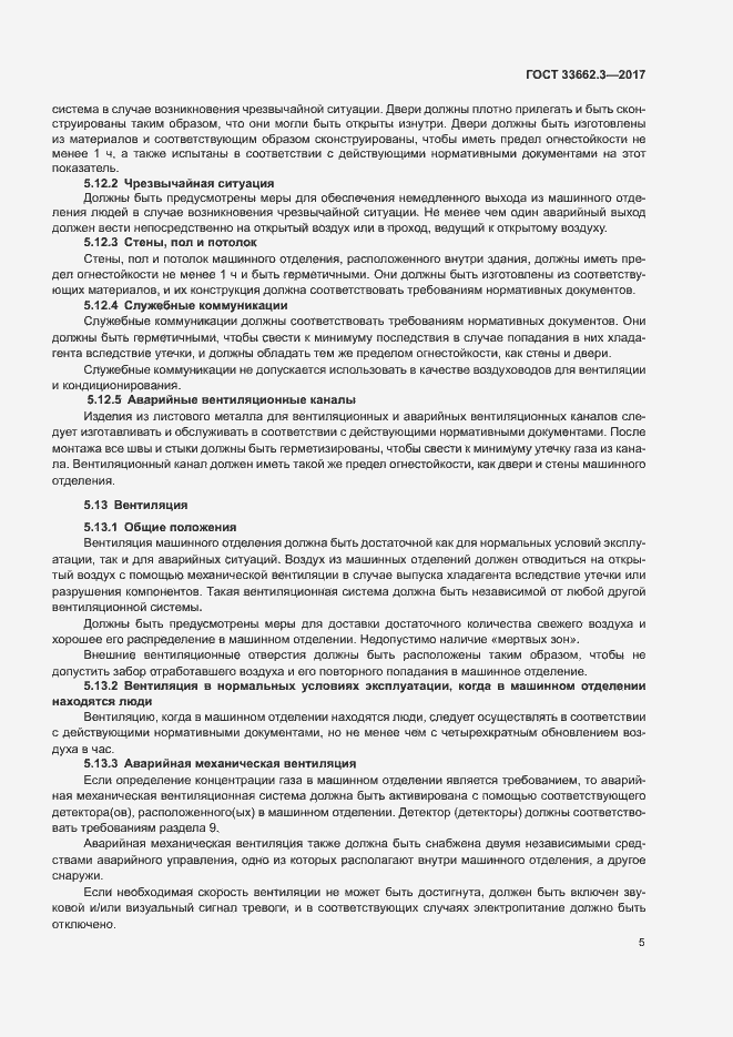 Страница 10 ГОСТ 33662.3-2017