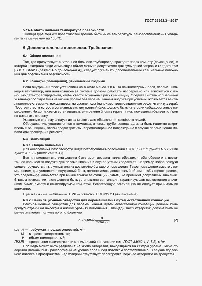 Страница 12 ГОСТ 33662.3-2017