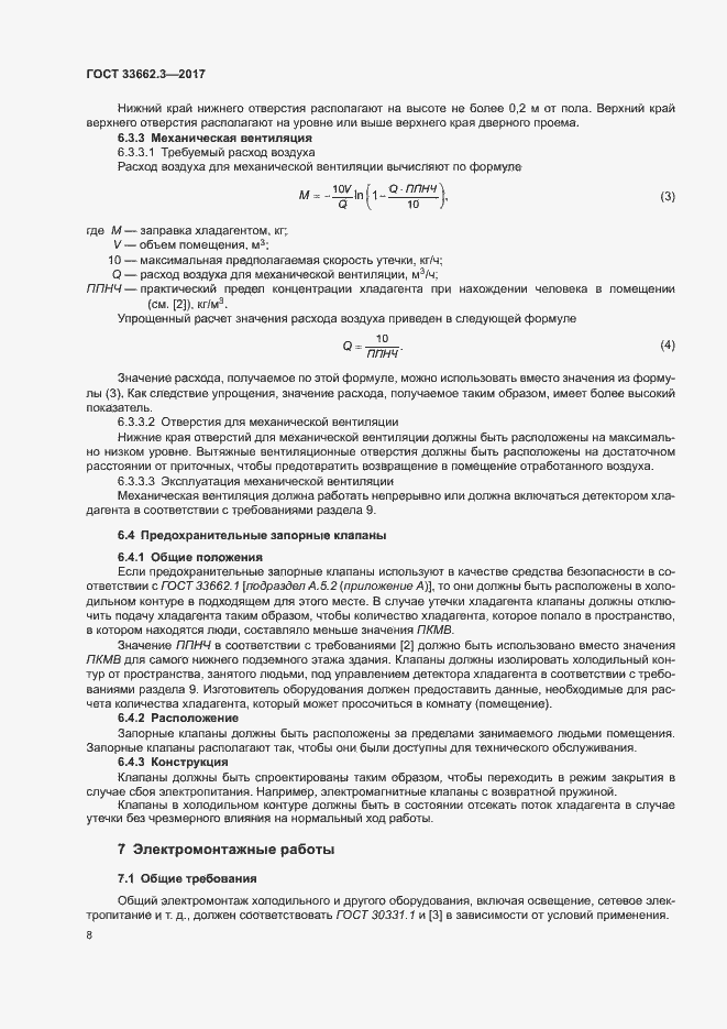 Страница 13 ГОСТ 33662.3-2017
