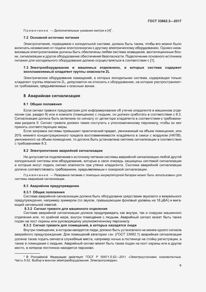 Страница 14 ГОСТ 33662.3-2017