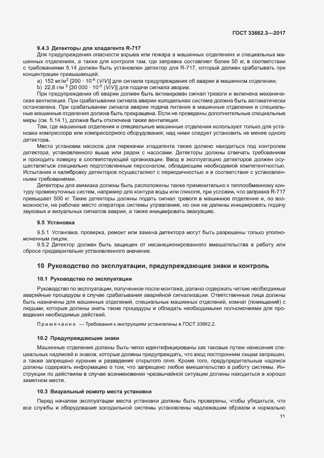 Страница 16 ГОСТ 33662.3-2017